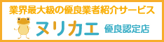 リフォーム優良会社紹介サービス「ヌリカエ」